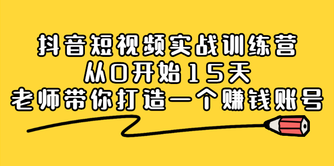 抖音短视频实战训练营，从0开始15天老师带你打造一个赚钱账号-飞鱼网创