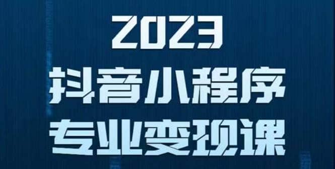 抖音小程序变现保姆级教程：0粉丝新号 无需实名 3天起号 第1条视频就有收入-飞鱼网创