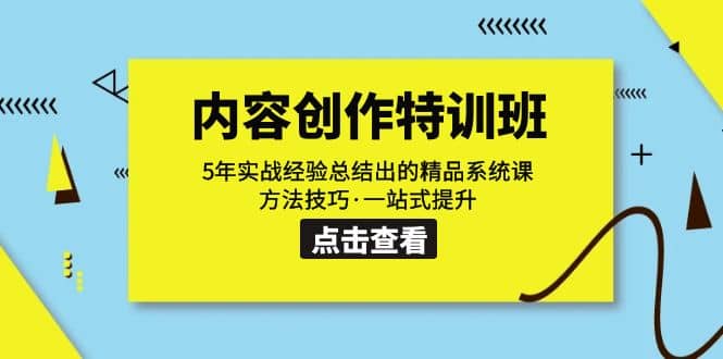 内容创作·特训班：5年实战经验总结出的精品系统课 方法技巧·一站式提升-飞鱼网创