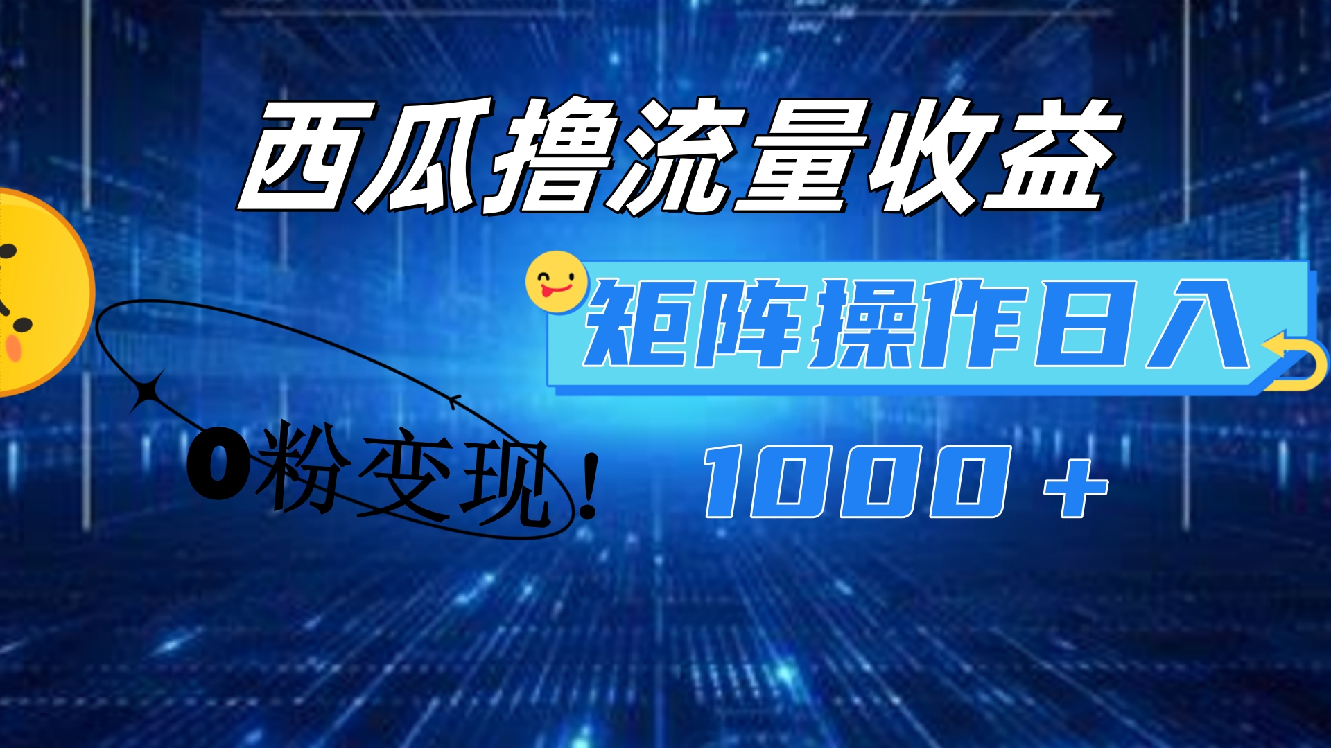 西瓜视频撸流量，简单上手，0粉变现矩阵操作！日入1000＋-飞鱼网创