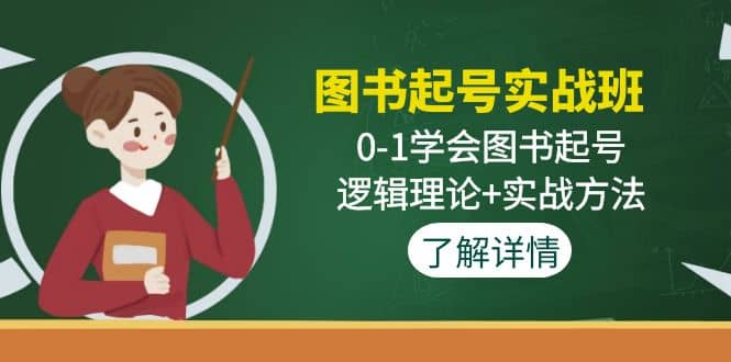 图书起号实战班：0-1学会图书起号，逻辑理论+实战方法(无水印)-飞鱼网创