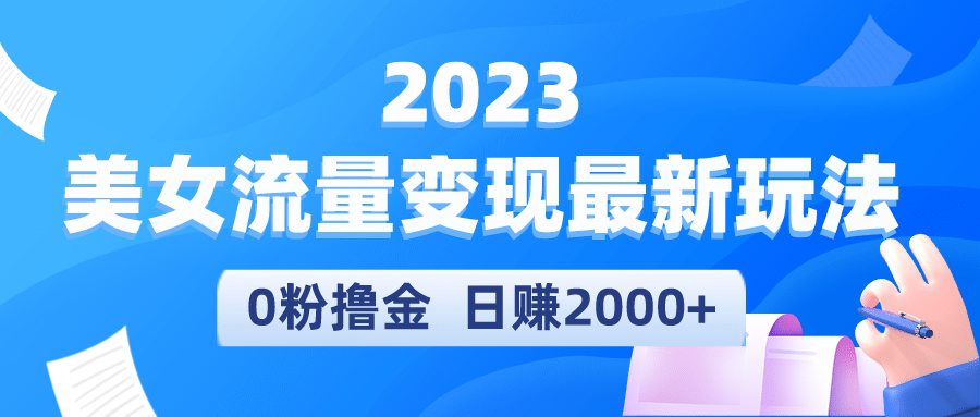 2023美女流量变现最新玩法-飞鱼网创