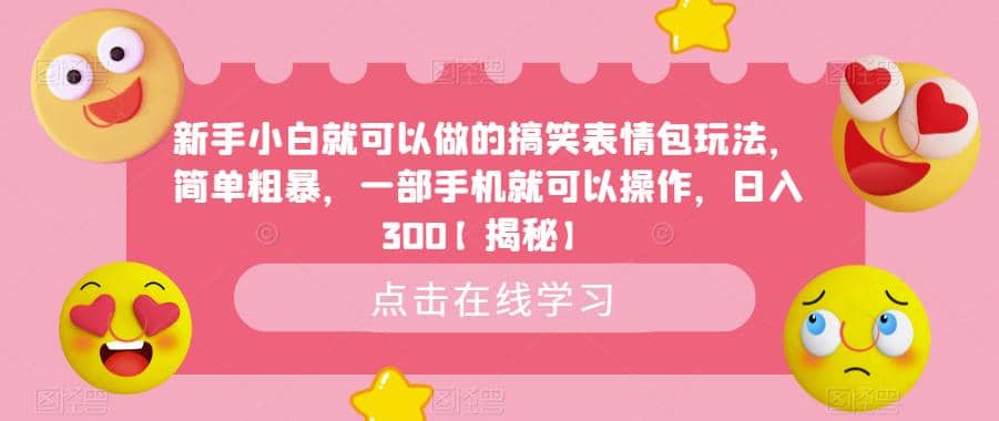 新手小白就可以做的搞笑表情包玩法，简单粗暴，一部手机就可以操作，日入300【揭秘】-飞鱼网创