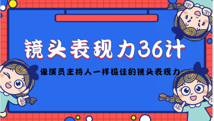 镜头表现力36计，做到像演员主持人这些职业的人一样，拥有极佳的镜头表现力-飞鱼网创