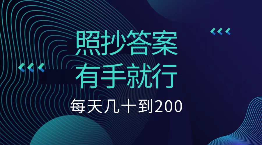 照抄答案，有手就行，每天几十到200低保-飞鱼网创