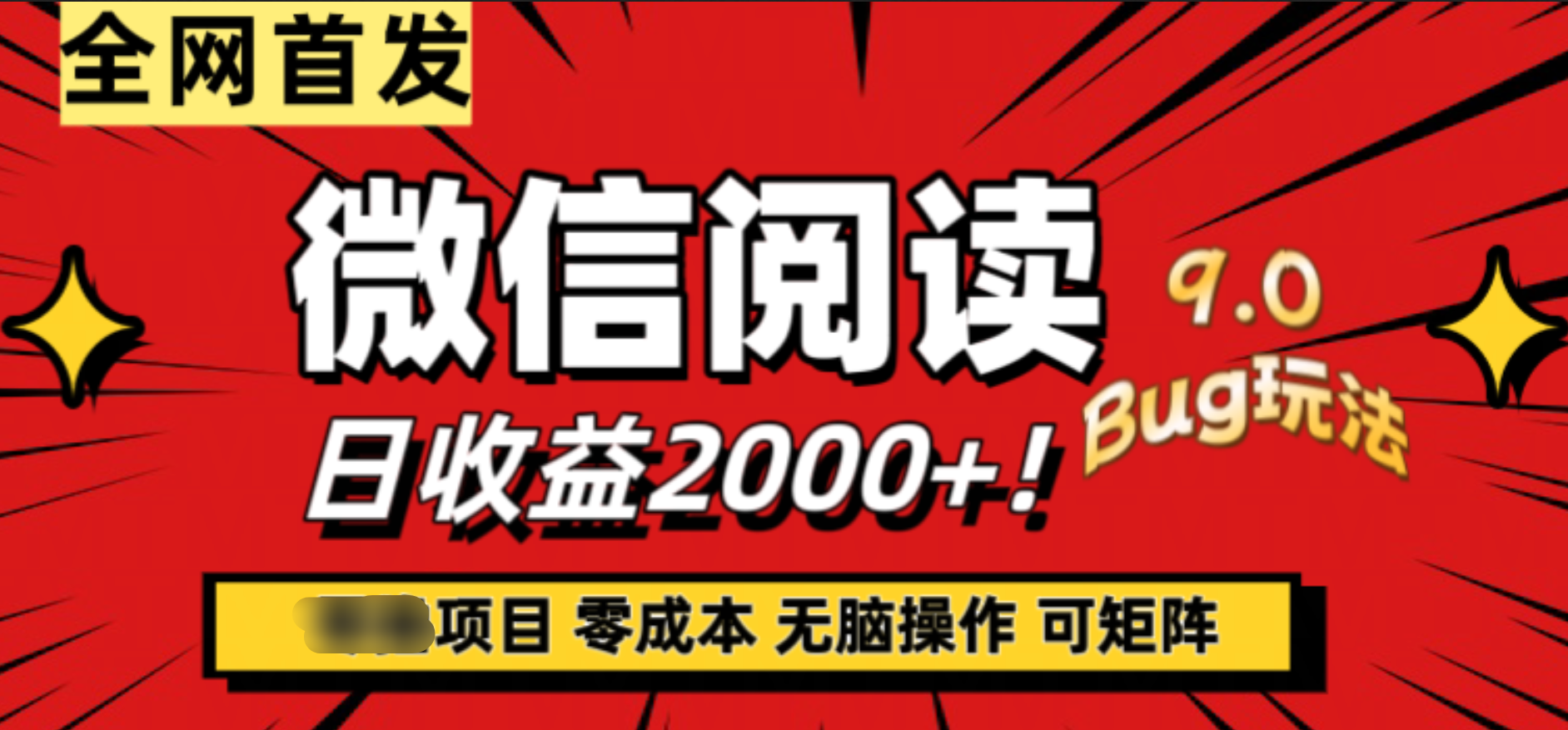 微信阅读9.0全新玩法！零撸，没有任何成本有手就行，可矩阵，一小时入2000+-飞鱼网创