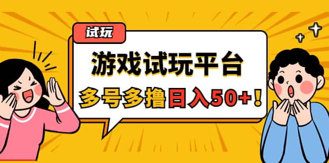 游戏试玩按任务按部就班地做，可多号操作-飞鱼网创