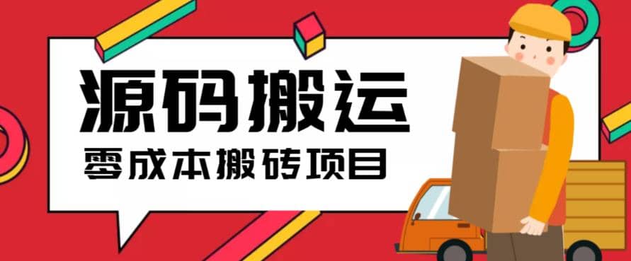 2023零成本源码搬运(适用于拼多多、淘宝、闲鱼、转转)-飞鱼网创