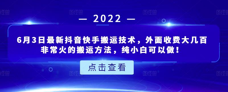 6月3日最新抖音快手搬运技术，外面收费大几百非常火的搬运方法，纯小白可以做！-飞鱼网创