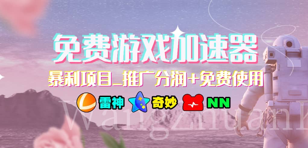 免费游戏加速器_暴利项目_推广分润+免费使用-飞鱼网创