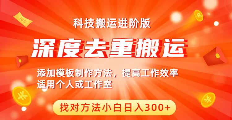 中视频撸收益科技搬运进阶版，深度去重搬运，找对方法小白日入300+-飞鱼网创