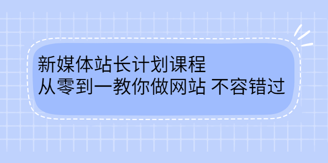 毛小白新媒体站长计划课程，从零到一教你做网站，不容错过-飞鱼网创