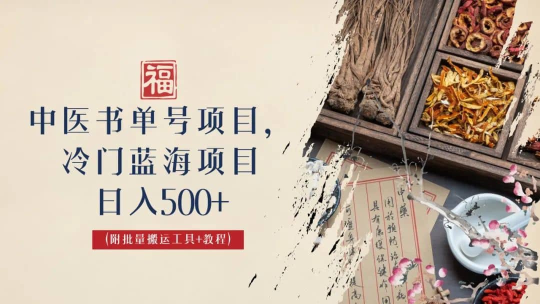 中医书单号项目，很多人日入500+，其他地方收费3000+，玩法公布了-飞鱼网创