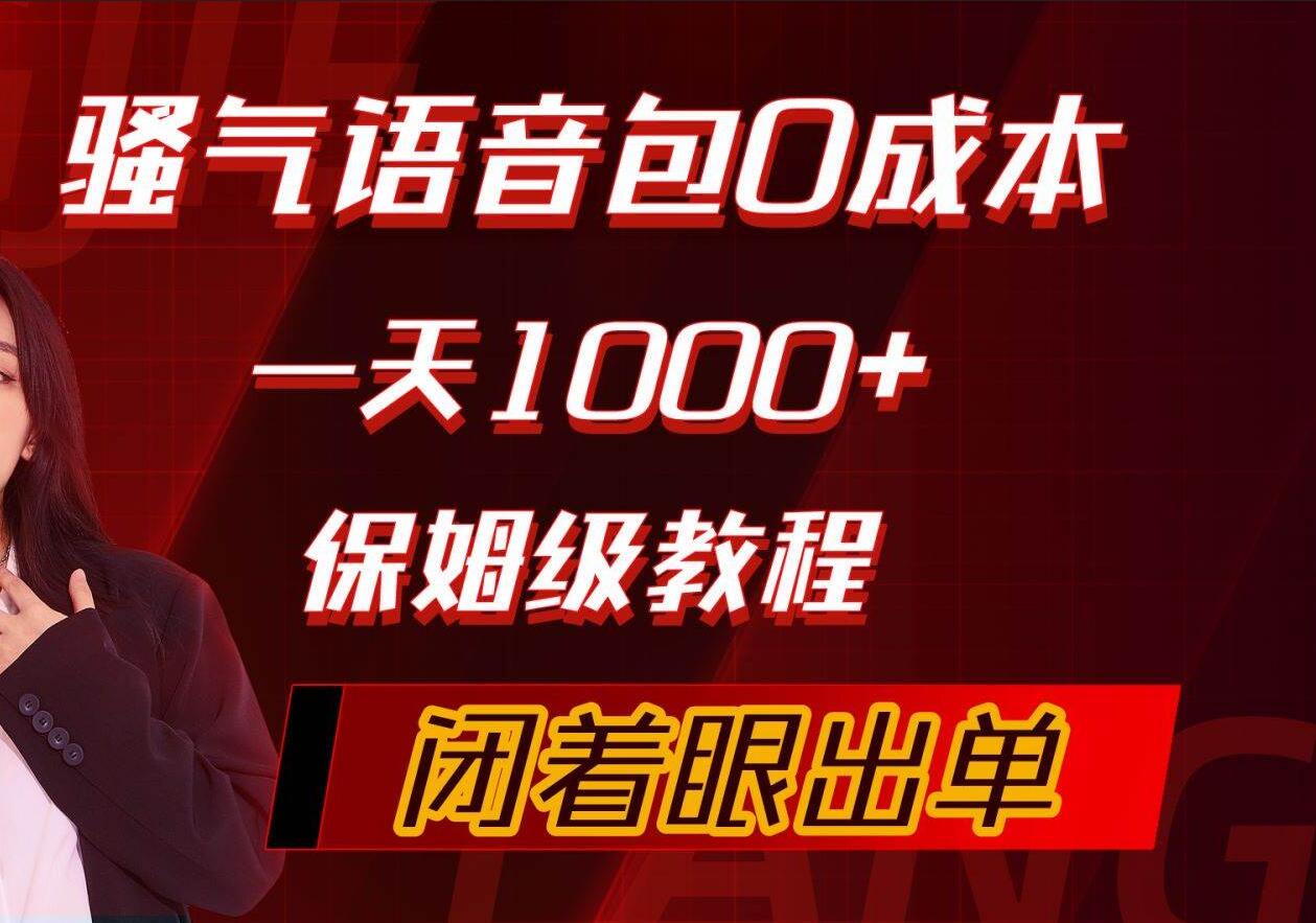 骚气导航语音包，0成本一天1000+，闭着眼出单，保姆级教程-飞鱼网创