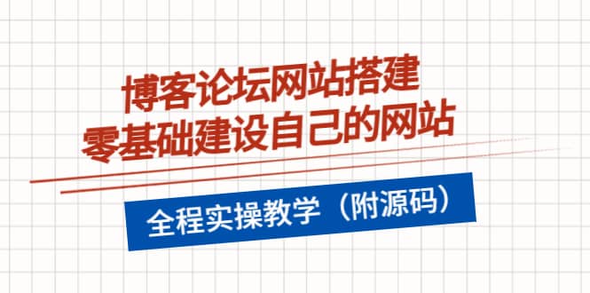 博客论坛网站搭建，零基础建设自己的网站，全程实操教学（附源码）-飞鱼网创