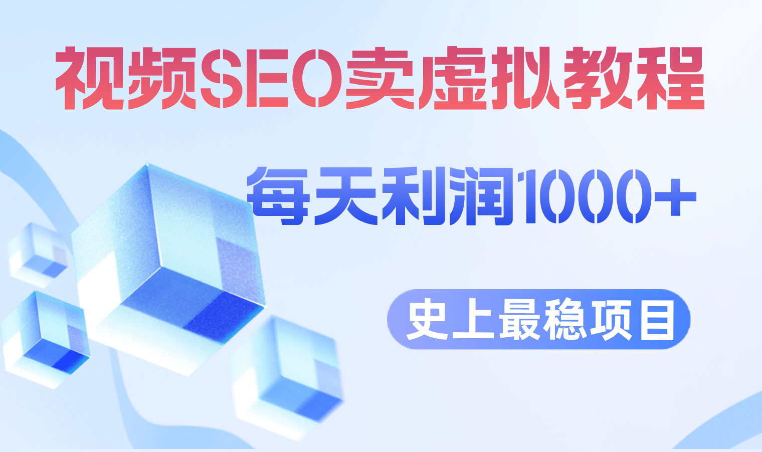 视频SEO出售虚拟产品 每天稳定2-5单 利润1000+ 史上最稳定私域变现项目-飞鱼网创