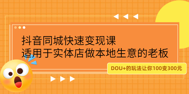 抖音同城快速变现课，适用于实体店做本地生意的老板-飞鱼网创