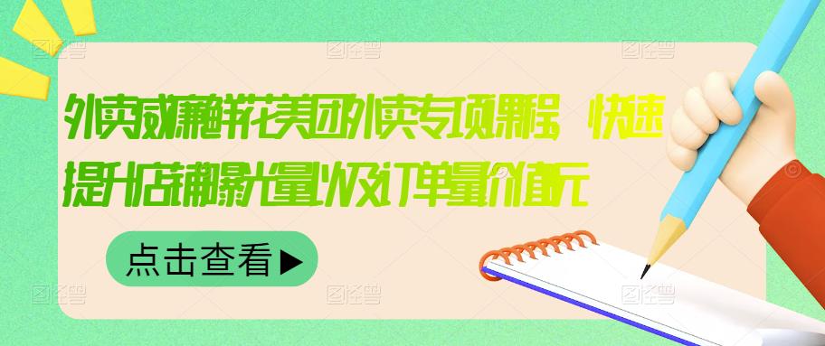 外卖威廉鲜花美团外卖专项课程，快速提升店铺曝光量以及订单量价值2680元-飞鱼网创