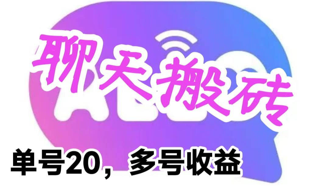 最新蓝海聊天平台手动搬砖，单号日入20，多号多撸，当天见效益-飞鱼网创