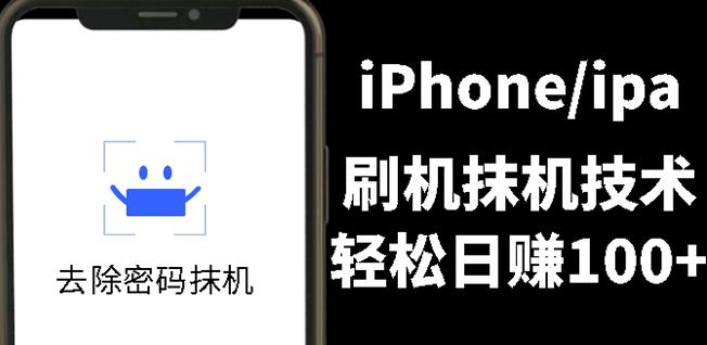 另类出售iPhone刷机抹机技术，一天100+左右!-飞鱼网创