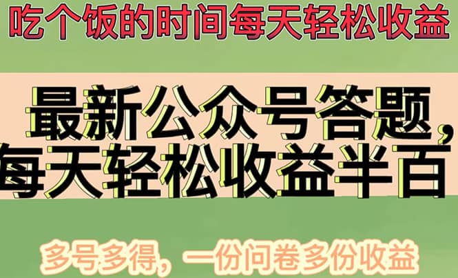 最新公众号答题项目，多号多得，一分问卷多份收益-飞鱼网创