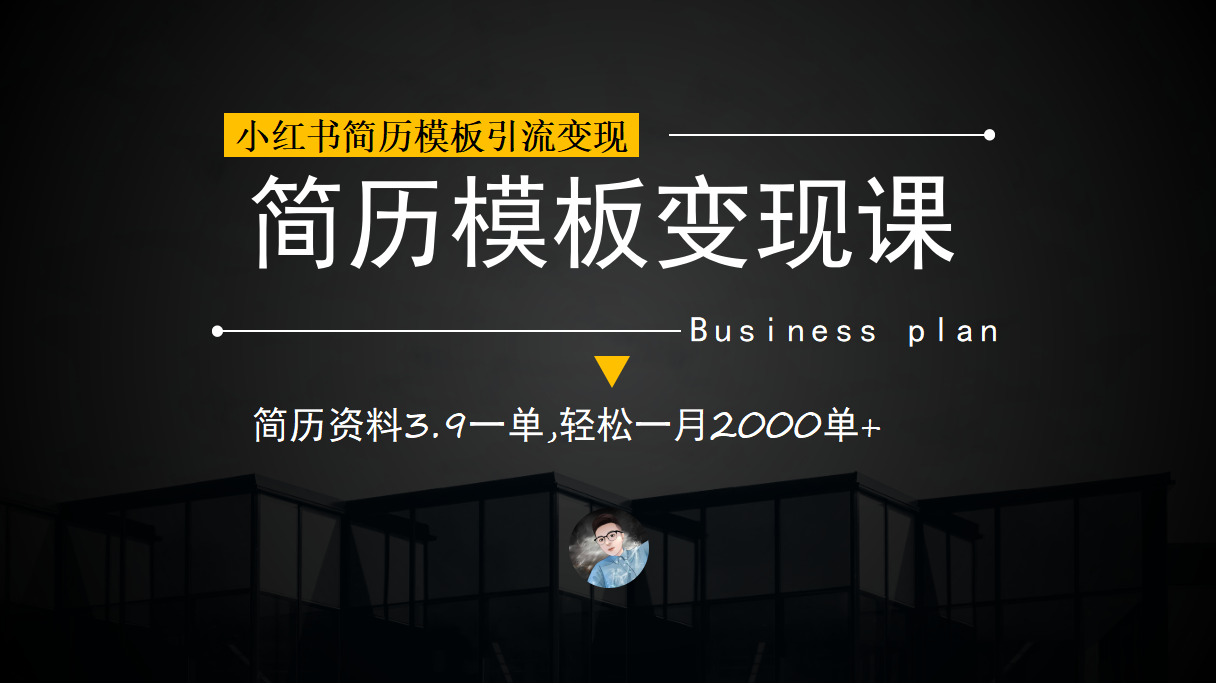 小红书简历模板引流变现课，简历资料3.9一单,轻松一月2000单+（教程+资料）-飞鱼网创