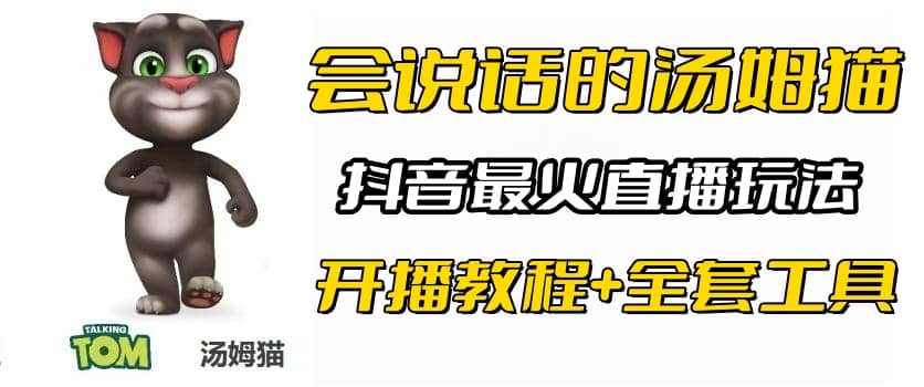 抖音最火无人直播玩法会说话汤姆猫弹幕礼物互动小游戏（游戏软件+开播教程)-飞鱼网创