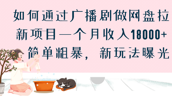 如何通过广播剧做网盘拉新项目一个月收入18000+，简单粗暴，新玩法曝光-飞鱼网创