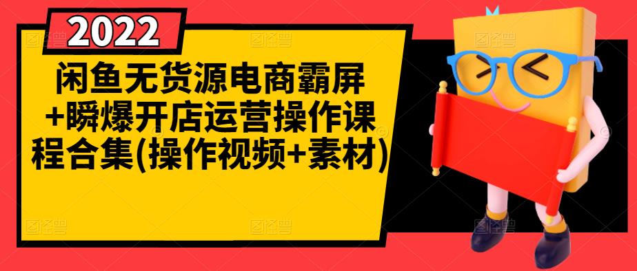 闲鱼无货源电商霸屏+瞬爆开店运营操作课程合集(操作视频+素材)-飞鱼网创