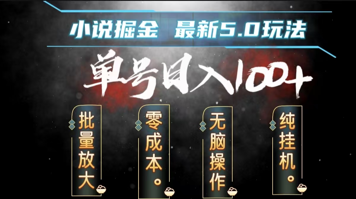 全自动小说撸金，无脑操作，单号日入100+小白轻松上手-飞鱼网创