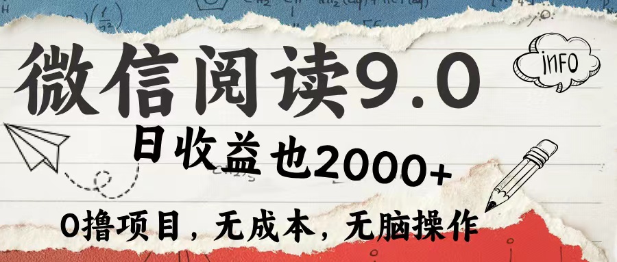 微信阅读9.0 适合新手小白 0撸项目无成本 日收益2000＋-飞鱼网创