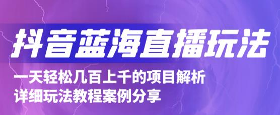 抖音最新蓝海直播玩法，3分钟赚30元，一天1000+只要你去直播就行(详细教程)-飞鱼网创