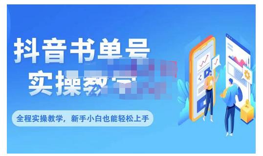 抖音书单号零基础实操教学，0基础可轻松上手，全方面了解书单短视频领域-飞鱼网创