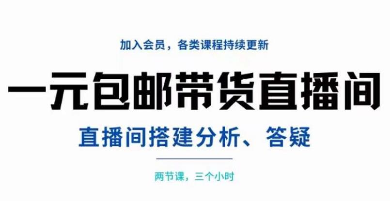 一元包邮带货直播间搭建，两节课三小时，搭建、分析、答疑-飞鱼网创