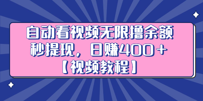 自动看视频无限撸余额秒提现，日赚400＋【视频教程】-飞鱼网创