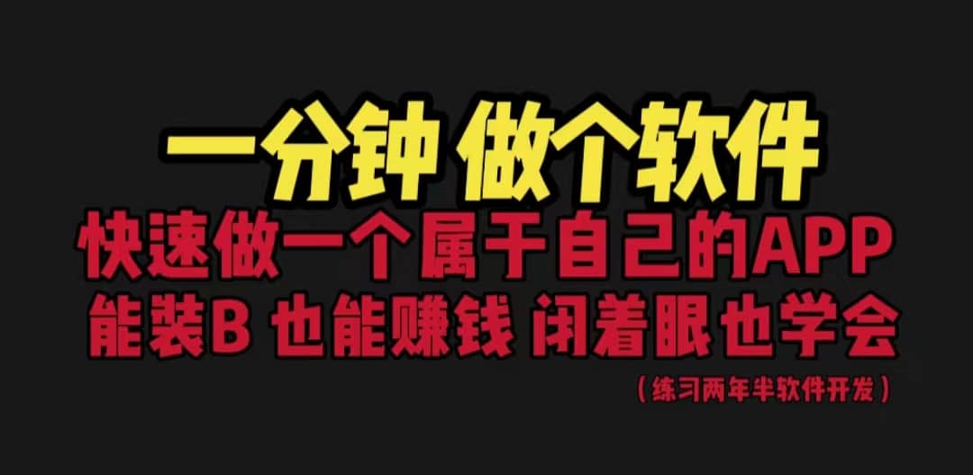 网站封装教程 1分钟做个软件 有人靠这个月入过万 保姆式教学 看一遍就学会-飞鱼网创