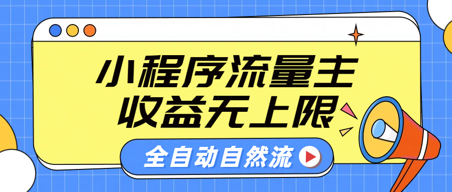 微信小程序流量主，自动引流玩法，纯自然流，收益无上限-飞鱼网创