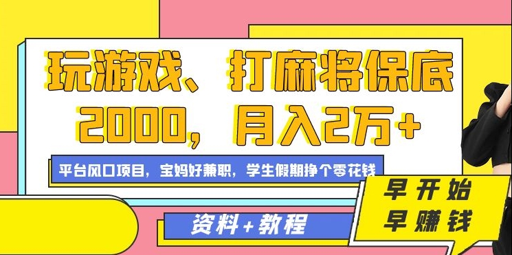 玩游戏、打麻将保底2000，月入2万+，平台风口项目-飞鱼网创