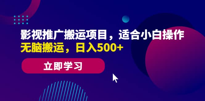 影视推广搬运项目，适合小白操作，无脑搬运，日入500+-飞鱼网创