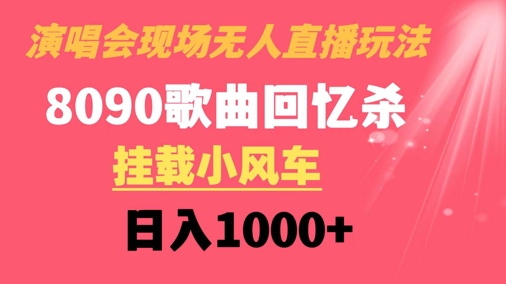 演唱会现场无人直播8090年代歌曲回忆收割机 挂载小风车日入1000+-飞鱼网创