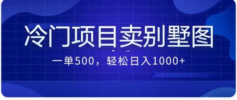 卖农村别墅方案的冷门项目最新2.0玩法 一单500+日入1000+（教程+图纸资源）-飞鱼网创