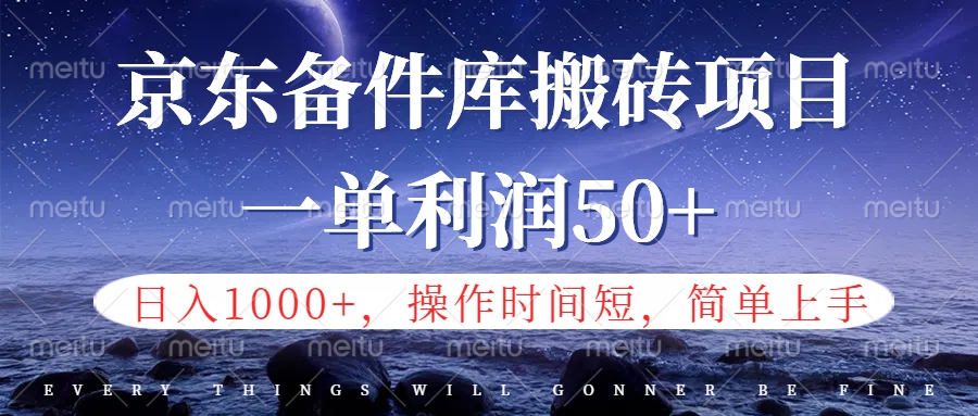 京东备件库信息差搬砖项目，日入1000+，小白也可以上手，操作简单，时间短，副业全职都能做-飞鱼网创