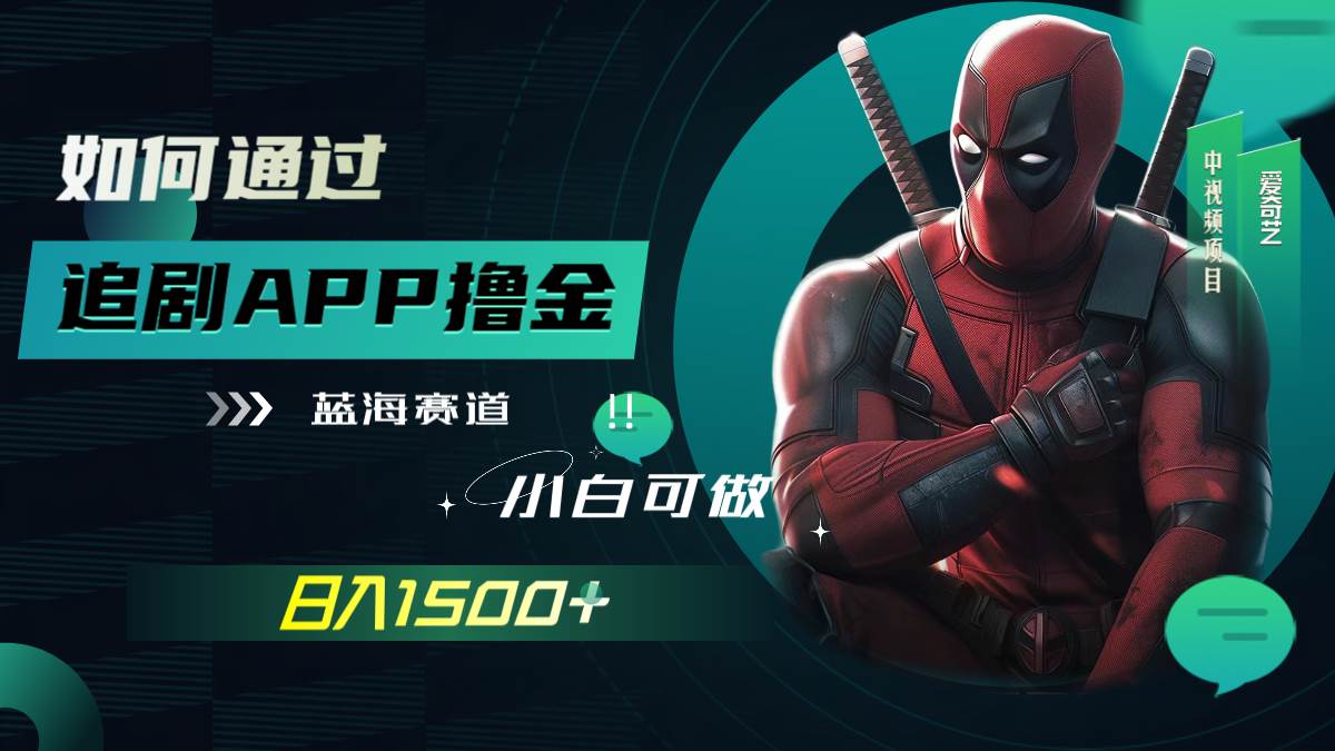 如何通过追剧APP撸金，日入1500+（附素材）-飞鱼网创