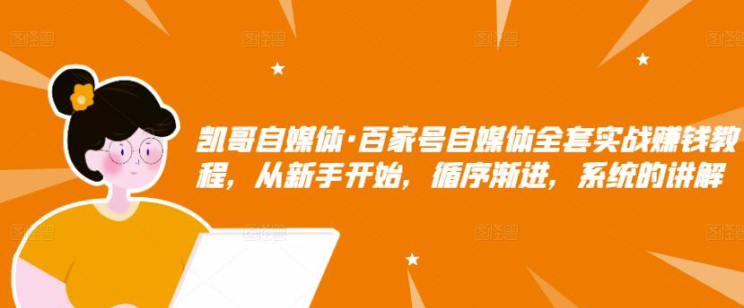 百家号自媒体全套实战赚钱教程，从新手开始，循序渐进，系统的讲解-飞鱼网创