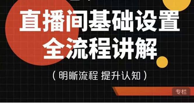 直播间基础设置流程全讲解，手把手教你操作直播间设置流程-飞鱼网创