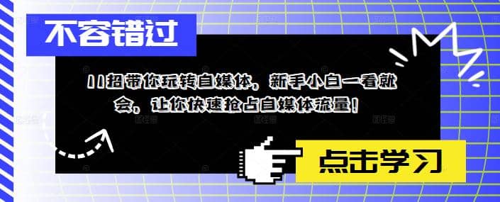 11招带你玩转自媒体，新手小白一看就会，让你快速抢占自媒体流量-飞鱼网创