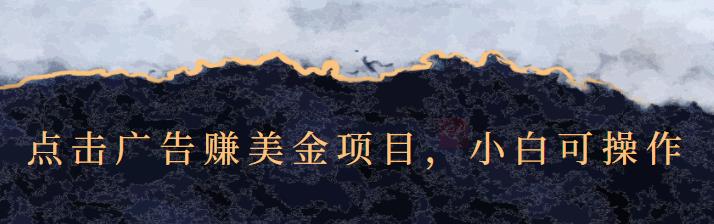 点击广告赚美金项目，小白可操作【视频课程】-飞鱼网创