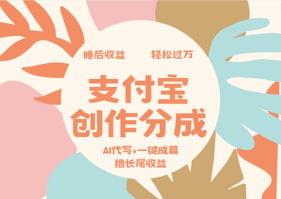 支付宝创作分成，AI代写+一键成篇撸长尾收益，轻松月入过万-飞鱼网创