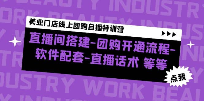 美业门店线上团购自播特训营：直播间搭建-团购开通流程-软件配套-直播话术-飞鱼网创