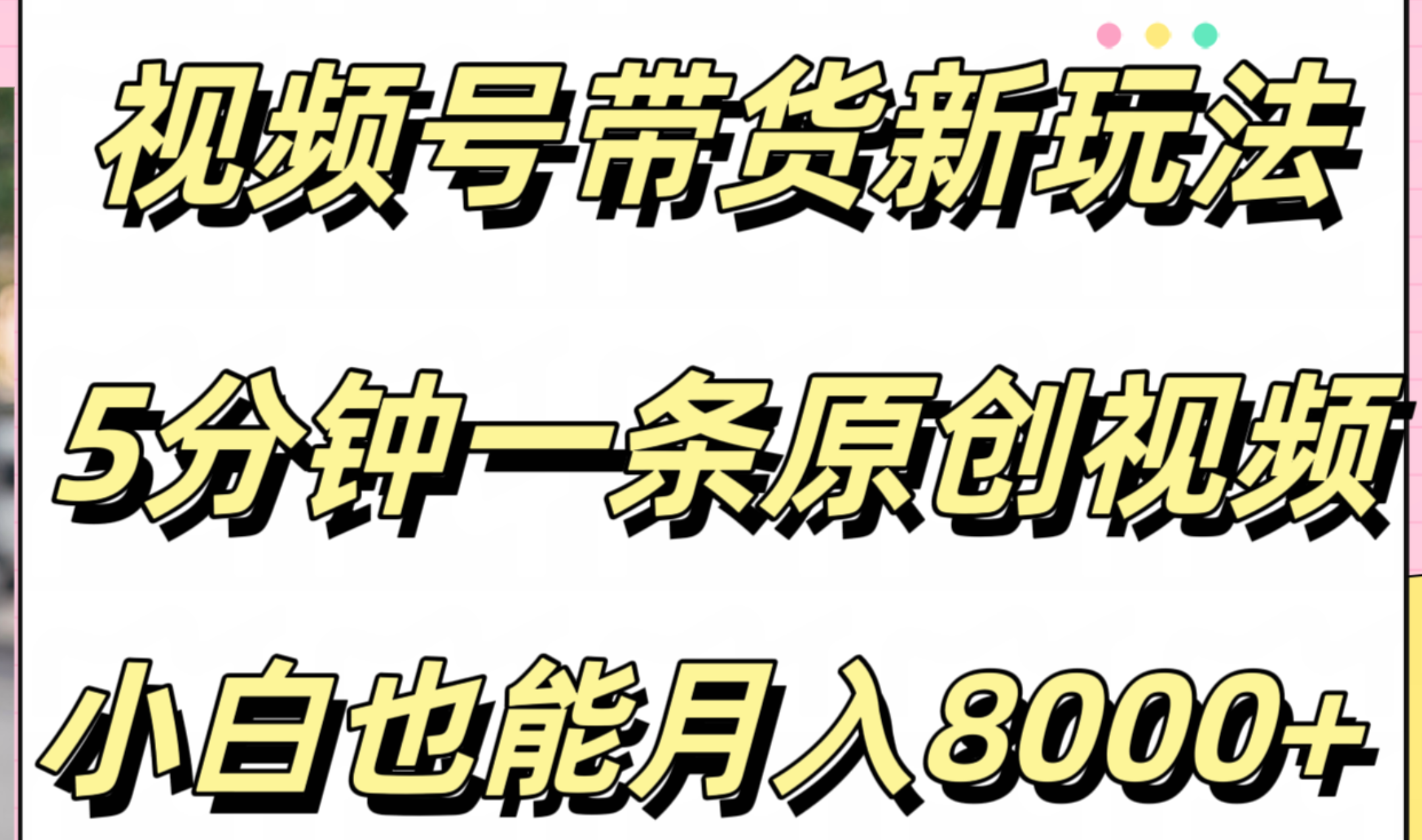 视频号带货新玩法，5分钟一条原创视频，小白也能月入8000+-飞鱼网创